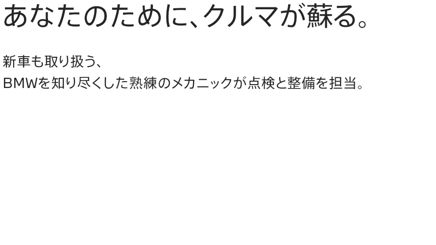 あなたのために、クルマが蘇る。