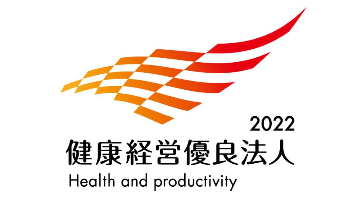2022年健康経営優良法人(大規模法人部門)認定取得