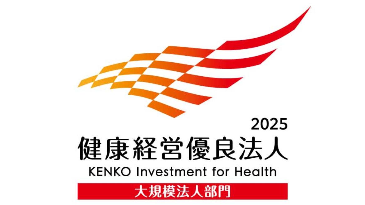 2023年健康経営優良法人(大規模法人部門)認定取得