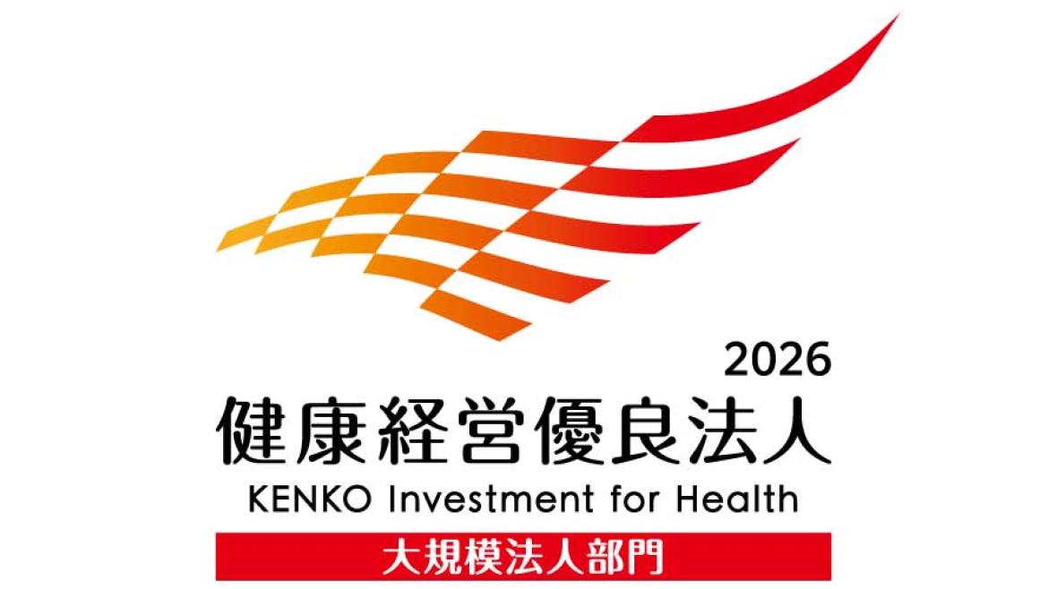 2026年健康経営優良法人（大規模法人部門）認定取得