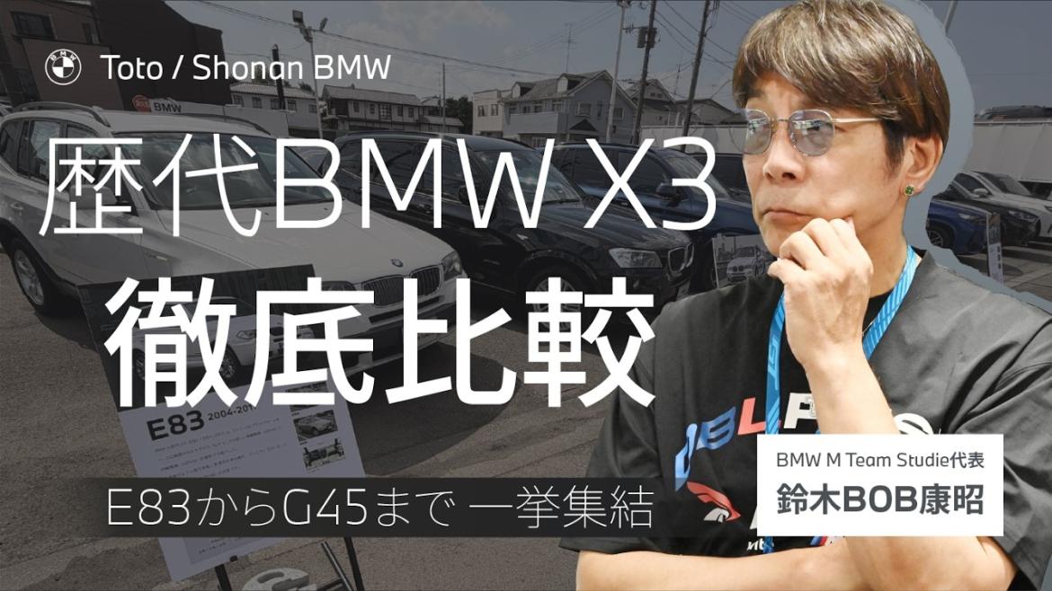 【歴代X3比較】The Evolution of the BMW X3
