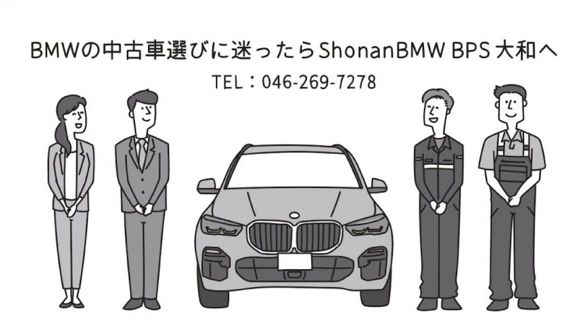 ShonanBMWの認定中古車が高品質なヒミツ