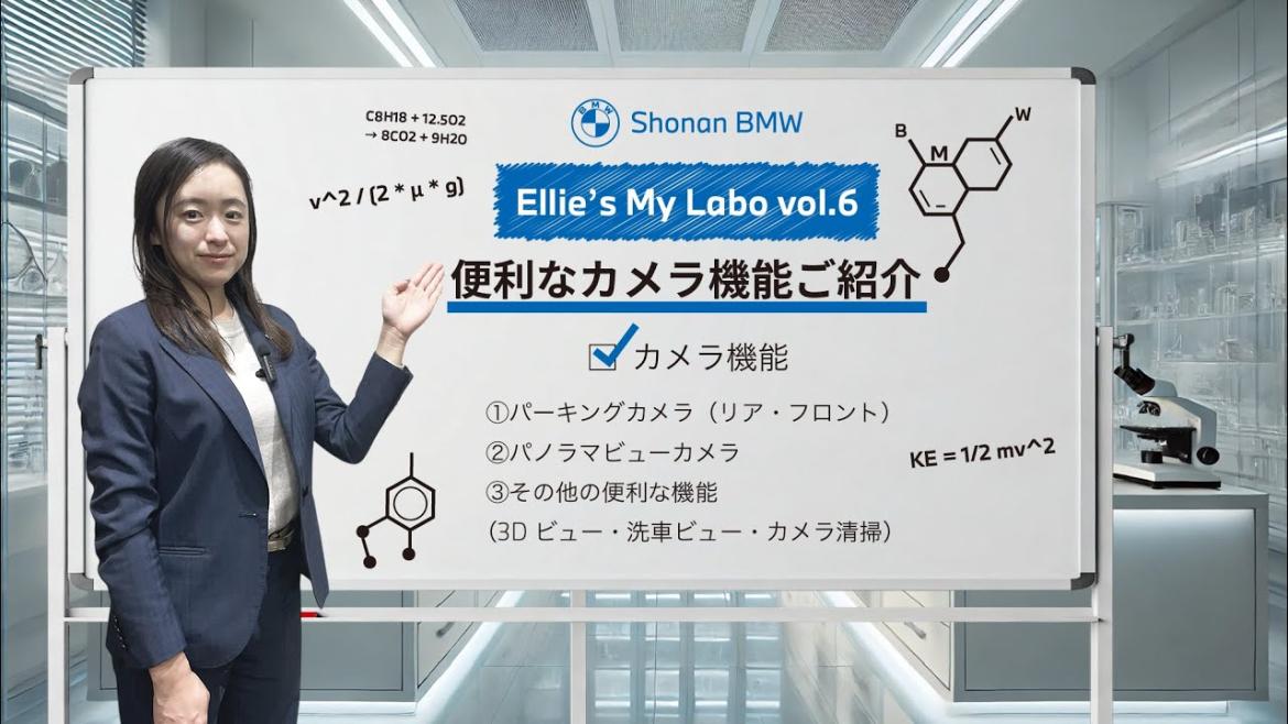 2025年 最新版】 BMW 便利なカメラ機能のご紹介 【Ellie's My Labo Vol.6】