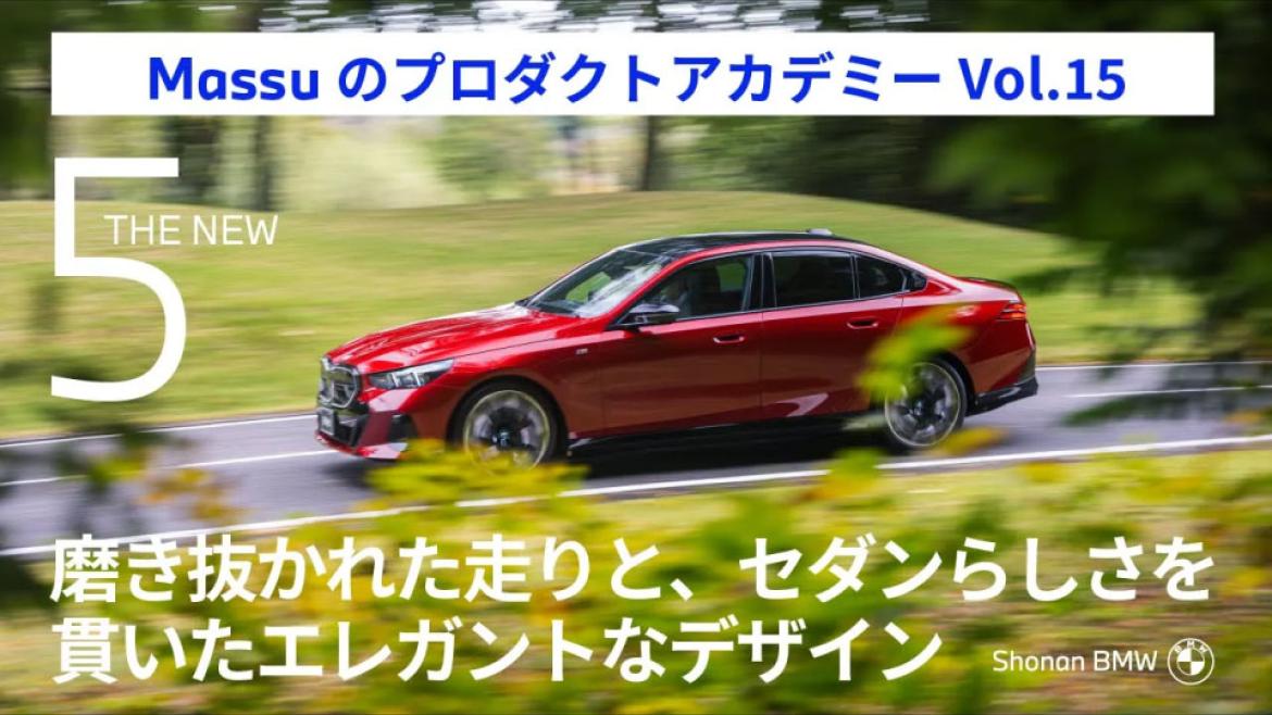 【解説 新型5シリーズ】Shonan BMW マッスーのプロダクトアカデミー Vol.15 (523i M Sport)