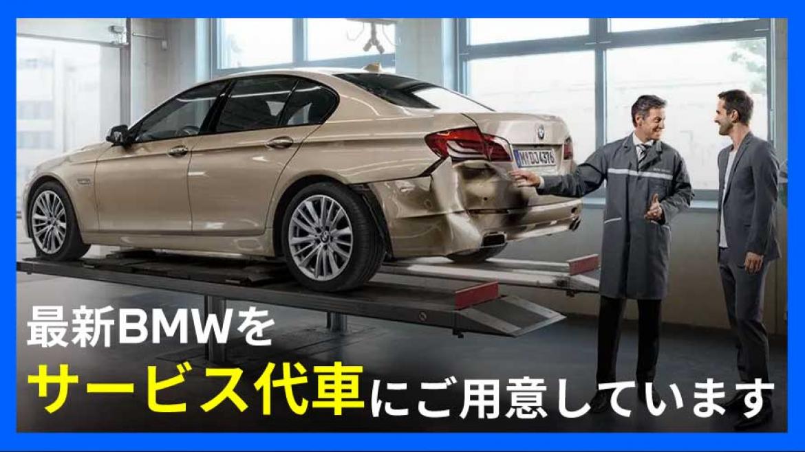 サービス代車、最新BMWをご用意しています