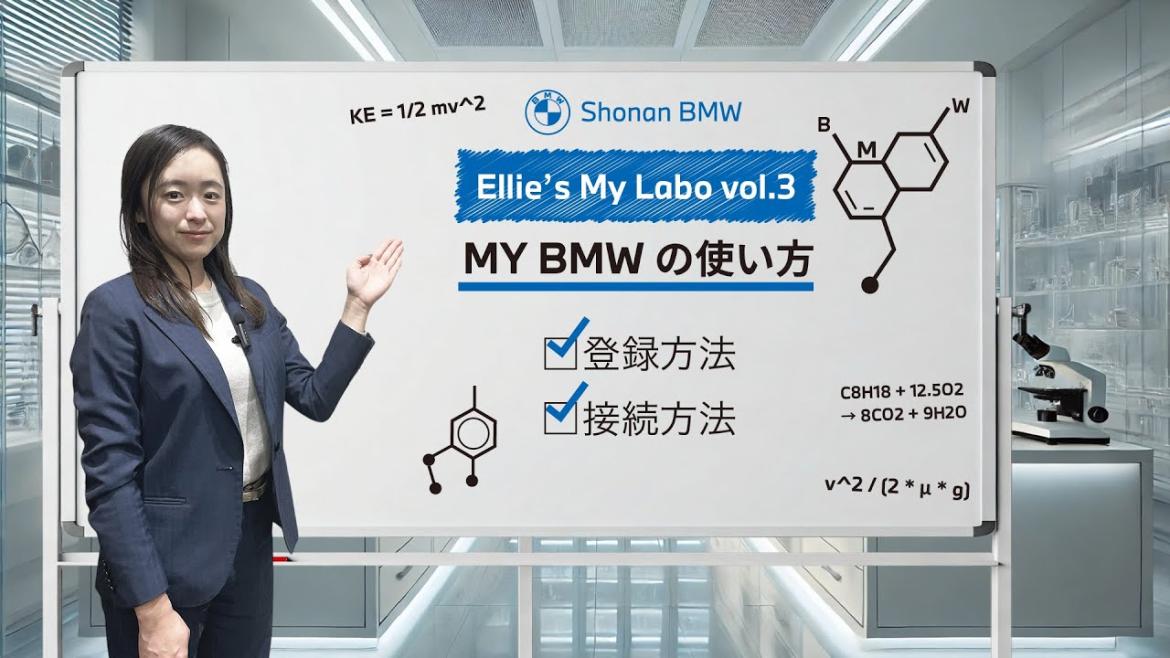 【2025年 最新版】 My BMW アプリ 登録・接続・設定方法解説動画 【Ellie's My Labo Vol.3】