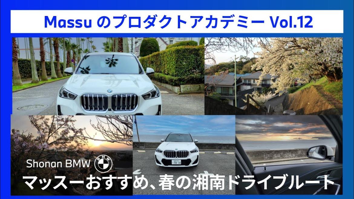 ShonanBMW マッスーのプロダクト・アカデミーvol.12